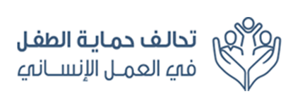 تحالف حماية الطفل في العمل الإنساني