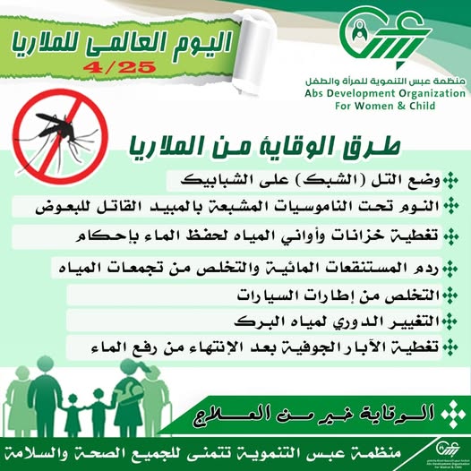 مكافحة الملاريا وتوزيع الناموسيات